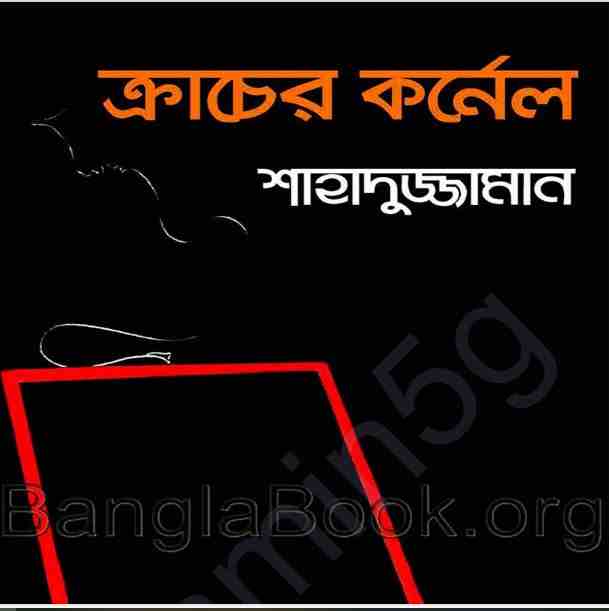 ক্রাচের কর্নেল pdf বই ডাউনলোড