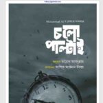চলো পাল্টাই pdf বই ডাউনলোড