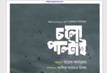 চলো পাল্টাই pdf বই ডাউনলোড চলো পাল্টাই pdf বই ডাউনলোড