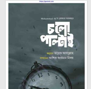 চলো পাল্টাই pdf বই ডাউনলোড 