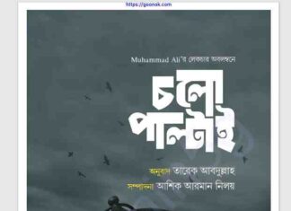 চলো পাল্টাই pdf বই ডাউনলোড চলো পাল্টাই pdf বই ডাউনলোড