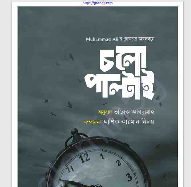 চলো পাল্টাই pdf বই ডাউনলোড