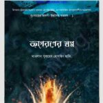 জাগরণের স্বপ্ন pdf বই ডাউনলোড
