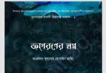 জাগরণের স্বপ্ন pdf বই ডাউনলোড জাগরণের স্বপ্ন pdf বই ডাউনলোড