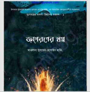 জাগরণের স্বপ্ন pdf বই ডাউনলোড