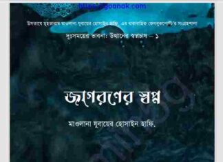জাগরণের স্বপ্ন pdf বই ডাউনলোড জাগরণের স্বপ্ন pdf বই ডাউনলোড