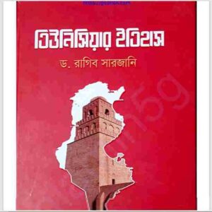 তিউনিসিয়ার ইতিহাস pdf বই ডাউনলোড 