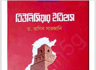 তিউনিসিয়ার ইতিহাস pdf বই ডাউনলোড তিউনিসিয়ার ইতিহাস pdf বই ডাউনলোড