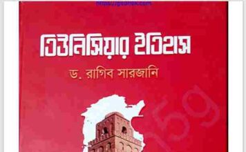 তিউনিসিয়ার ইতিহাস pdf বই ডাউনলোড তিউনিসিয়ার ইতিহাস pdf বই ডাউনলোড