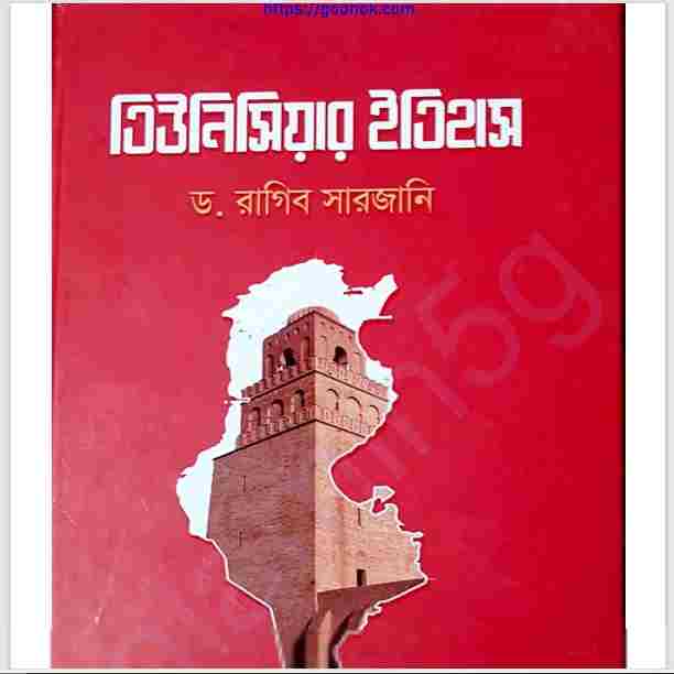 তিউনিসিয়ার ইতিহাস pdf বই ডাউনলোড