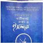 থার্টি ফাস্ট নাইট ও ইসলাম pdf বই ডাউনলোড