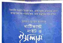 থার্টি ফাস্ট নাইট ও ইসলাম pdf বই ডাউনলোড থার্টি ফাস্ট নাইট ও ইসলাম pdf বই ডাউনলোড
