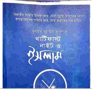 থার্টি ফাস্ট নাইট ও ইসলাম pdf বই ডাউনলোড 