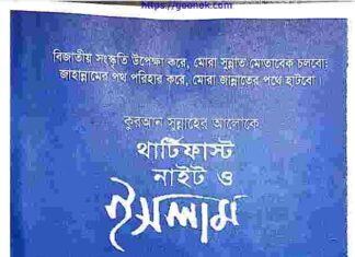 থার্টি ফাস্ট নাইট ও ইসলাম pdf বই ডাউনলোড থার্টি ফাস্ট নাইট ও ইসলাম pdf বই ডাউনলোড