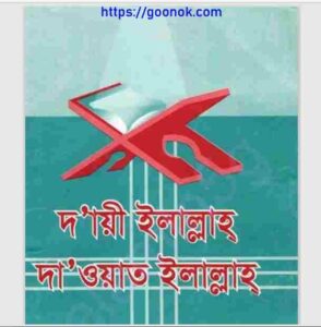 দায়ী ইলাল্লাহ দাওয়াতে ইলাল্লাহ pdf বই ডাউনলোড 