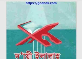 দায়ী ইলাল্লাহ দাওয়াতে ইলাল্লাহ pdf বই ডাউনলোড দায়ী ইলাল্লাহ দাওয়াতে ইলাল্লাহ pdf বই ডাউনলোড