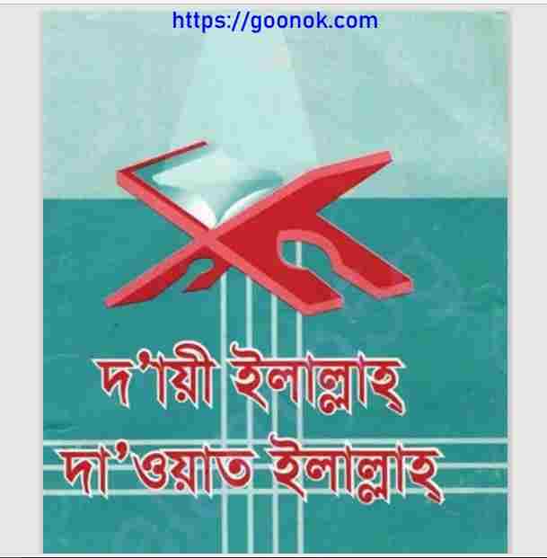 দায়ী ইলাল্লাহ দাওয়াতে ইলাল্লাহ pdf বই ডাউনলোড