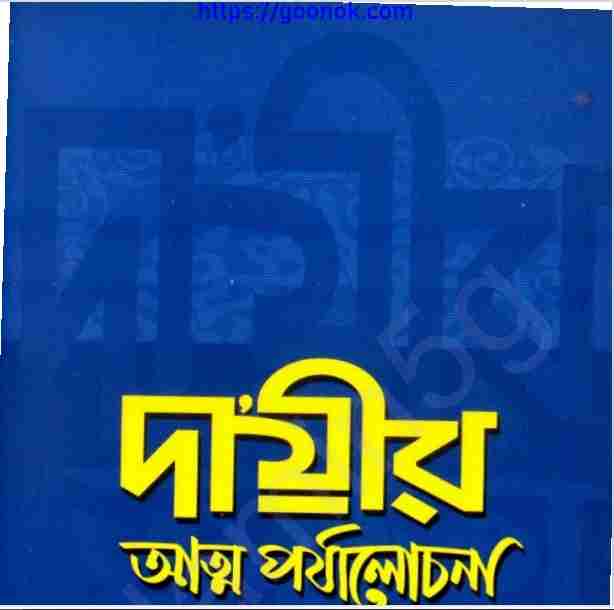 দায়ীর আত্ম পর্যালোচনা pdf বই ডাউনলোড