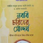 নববি চরিত্রের সৌন্দর্য pdf বই ডাউনলোড