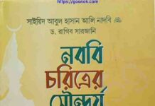নববি চরিত্রের সৌন্দর্য pdf বই ডাউনলোড নববি চরিত্রের সৌন্দর্য pdf বই ডাউনলোড