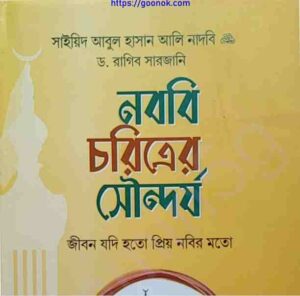 নববি চরিত্রের সৌন্দর্য pdf বই ডাউনলোড 