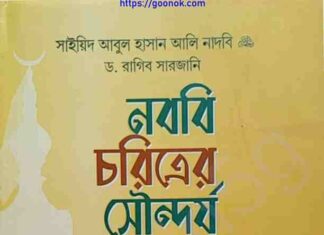 নববি চরিত্রের সৌন্দর্য pdf বই ডাউনলোড নববি চরিত্রের সৌন্দর্য pdf বই ডাউনলোড