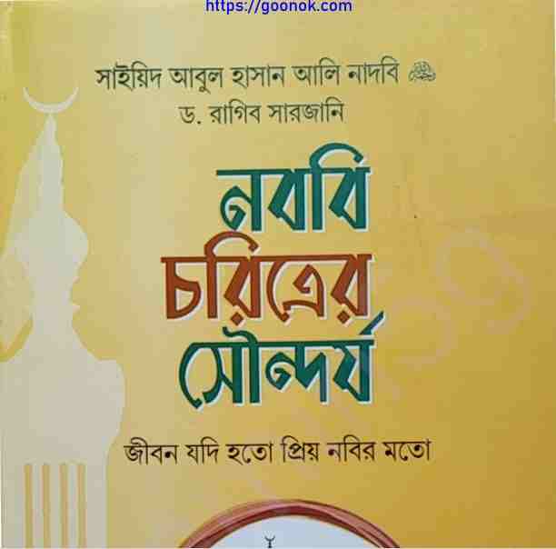 নববি চরিত্রের সৌন্দর্য pdf বই ডাউনলোড