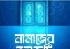 নামাজের ভুলত্রুটি pdf বই ডাউনলোড নামাজের ভুলত্রুটি pdf বই ডাউনলোড
