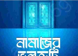 নামাজের ভুলত্রুটি pdf বই ডাউনলোড নামাজের ভুলত্রুটি pdf বই ডাউনলোড