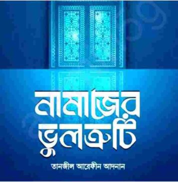 নামাজের ভুলত্রুটি pdf বই ডাউনলোড নামাজের ভুলত্রুটি pdf বই ডাউনলোড