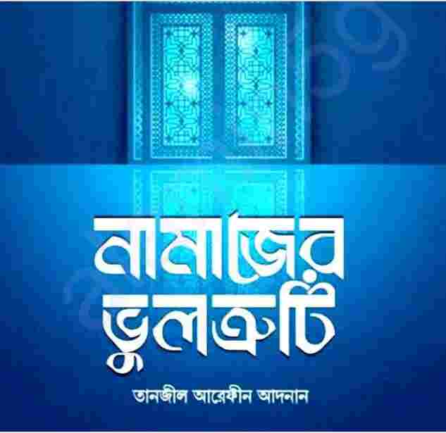 নামাজের ভুলত্রুটি pdf বই ডাউনলোড