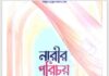 নারীর পরিচয় pdf বই ডাউনলোড নারীর পরিচয় pdf বই ডাউনলোড