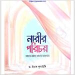 নারীর পরিচয় pdf বই ডাউনলোড