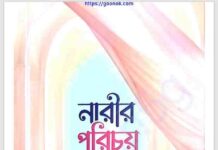 নারীর পরিচয় pdf বই ডাউনলোড নারীর পরিচয় pdf বই ডাউনলোড