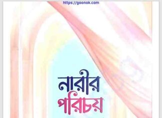 নারীর পরিচয় pdf বই ডাউনলোড নারীর পরিচয় pdf বই ডাউনলোড