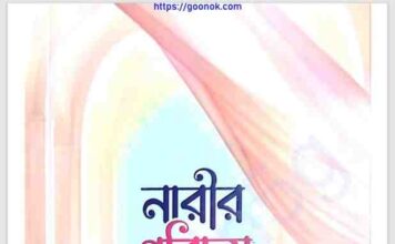 নারীর পরিচয় pdf বই ডাউনলোড নারীর পরিচয় pdf বই ডাউনলোড
