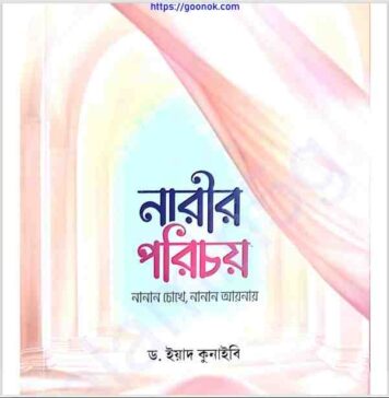 নারীর পরিচয় pdf বই ডাউনলোড নারীর পরিচয় pdf বই ডাউনলোড