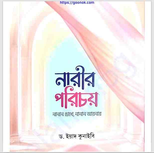 নারীর পরিচয় pdf বই ডাউনলোড