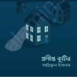 প্রদীপ্ত কুটির pdf বই ডাউনলোড