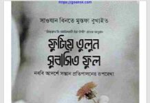 ফুটিয়ে তুলুন সুবাসিত ফুল pdf বই ডাউনলোড ফুটিয়ে তুলুন সুবাসিত ফুল pdf বই ডাউনলোড