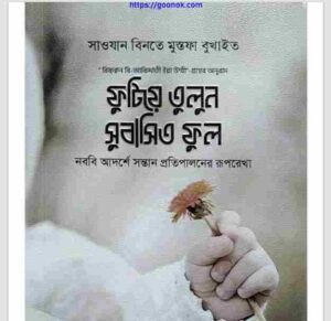 ফুটিয়ে তুলুন সুবাসিত ফুল pdf বই ডাউনলোড