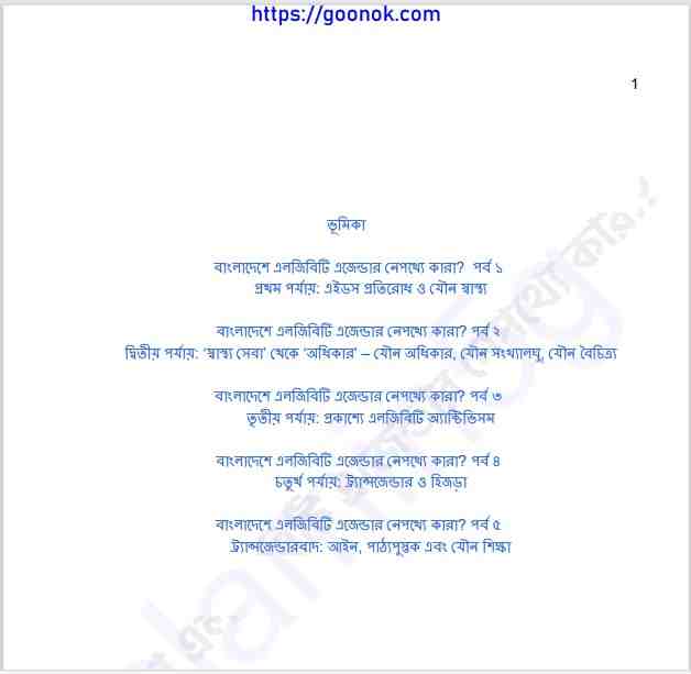 বাংলাদেশে এলজিবিটি এজেন্ডার নেপথ্যে কারা pdf বই ডাউনলোড