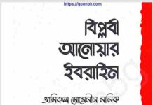 বিপ্লবী আনোয়ার ইবরাহিম pdf বই ডাউনলোড বিপ্লবী আনোয়ার ইবরাহিম pdf বই ডাউনলোড