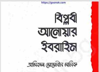 বিপ্লবী আনোয়ার ইবরাহিম pdf বই ডাউনলোড বিপ্লবী আনোয়ার ইবরাহিম pdf বই ডাউনলোড