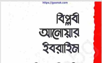 বিপ্লবী আনোয়ার ইবরাহিম pdf বই ডাউনলোড বিপ্লবী আনোয়ার ইবরাহিম pdf বই ডাউনলোড