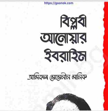 বিপ্লবী আনোয়ার ইবরাহিম pdf বই ডাউনলোড বিপ্লবী আনোয়ার ইবরাহিম pdf বই ডাউনলোড