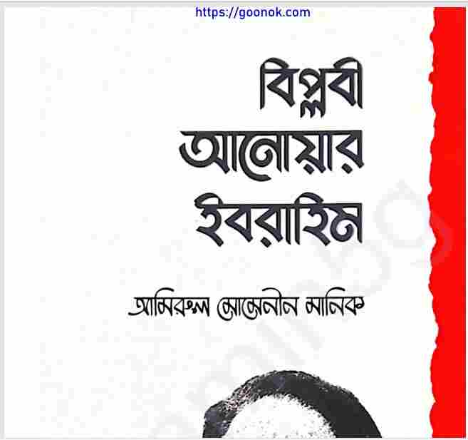 বিপ্লবী আনোয়ার ইবরাহিম pdf বই ডাউনলোড