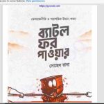 ব্যাটল ফর পাওয়ার pdf বই ডাউনলোড