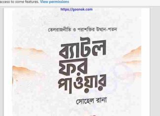 ব্যাটল ফর পাওয়ার pdf বই ডাউনলোড ব্যাটল ফর পাওয়ার pdf বই ডাউনলোড