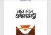 মনে মনে প্রধানমন্ত্রী pdf বই ডাউনলোড মনে মনে প্রধানমন্ত্রী pdf বই ডাউনলোড